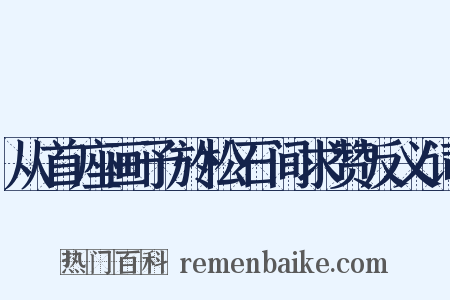 从首座画予於松石间求赞反义词是什么意思的图片
